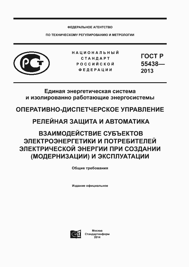 Страница 1 ГОСТ Р 55438-2013