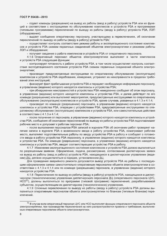 Страница 11 ГОСТ Р 55438-2013