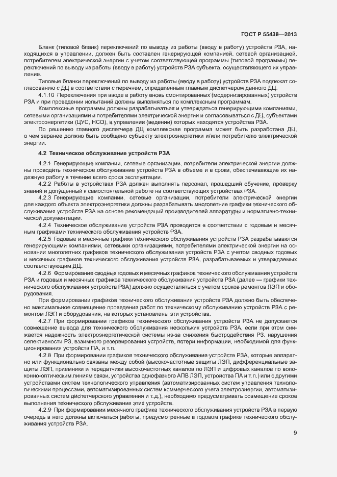 Страница 12 ГОСТ Р 55438-2013