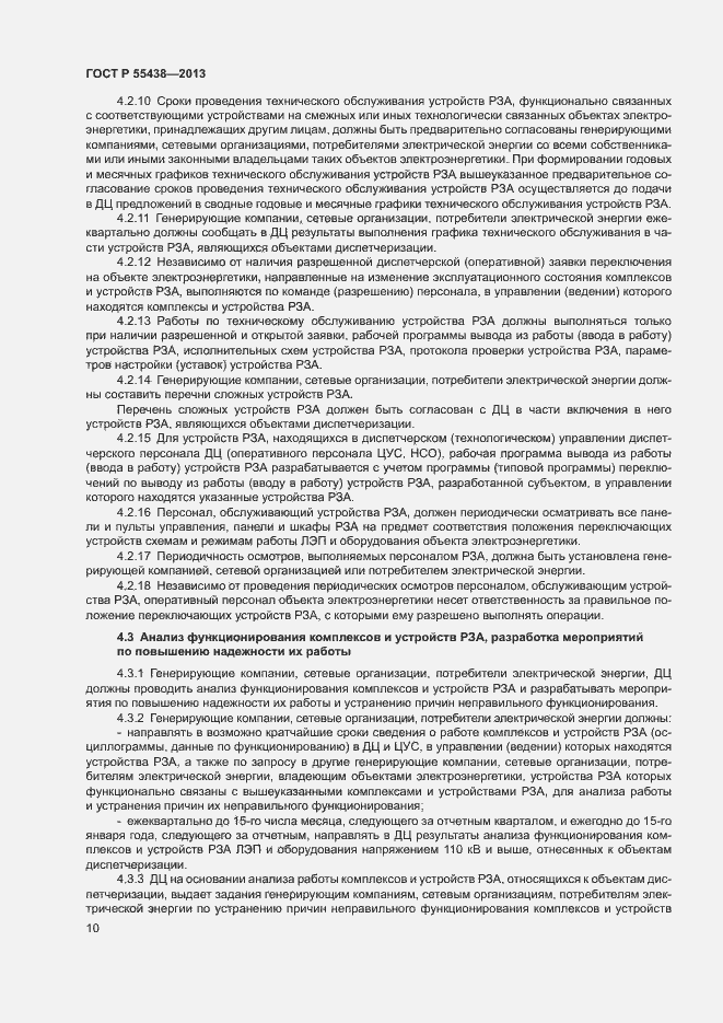 Страница 13 ГОСТ Р 55438-2013