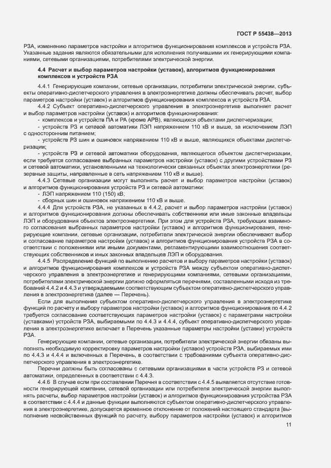 Страница 14 ГОСТ Р 55438-2013