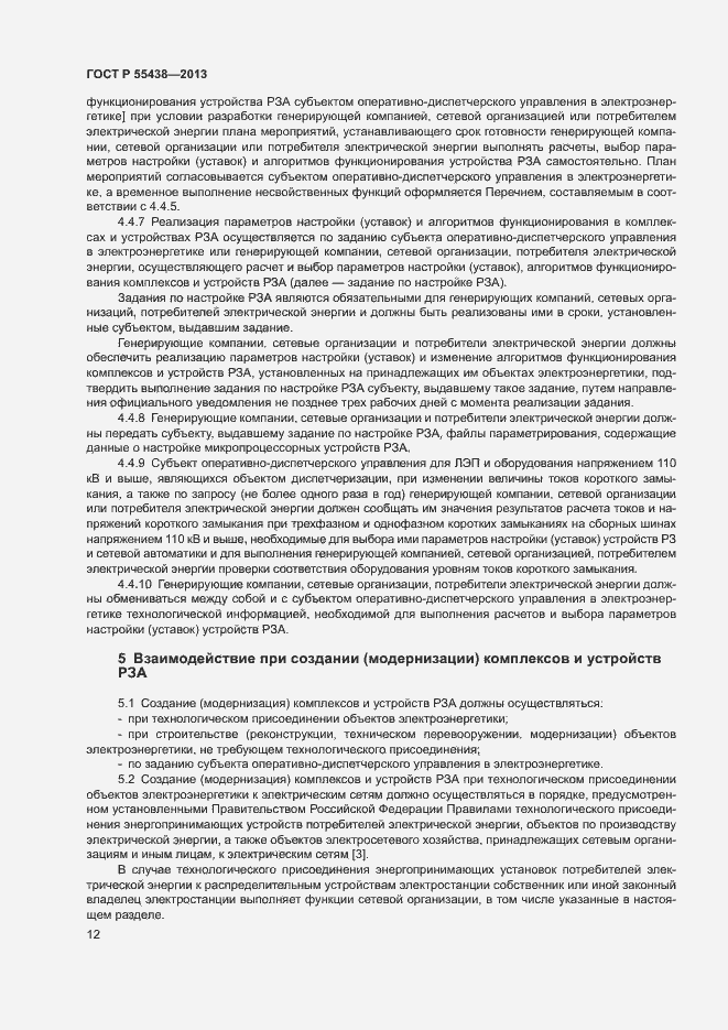 Страница 15 ГОСТ Р 55438-2013