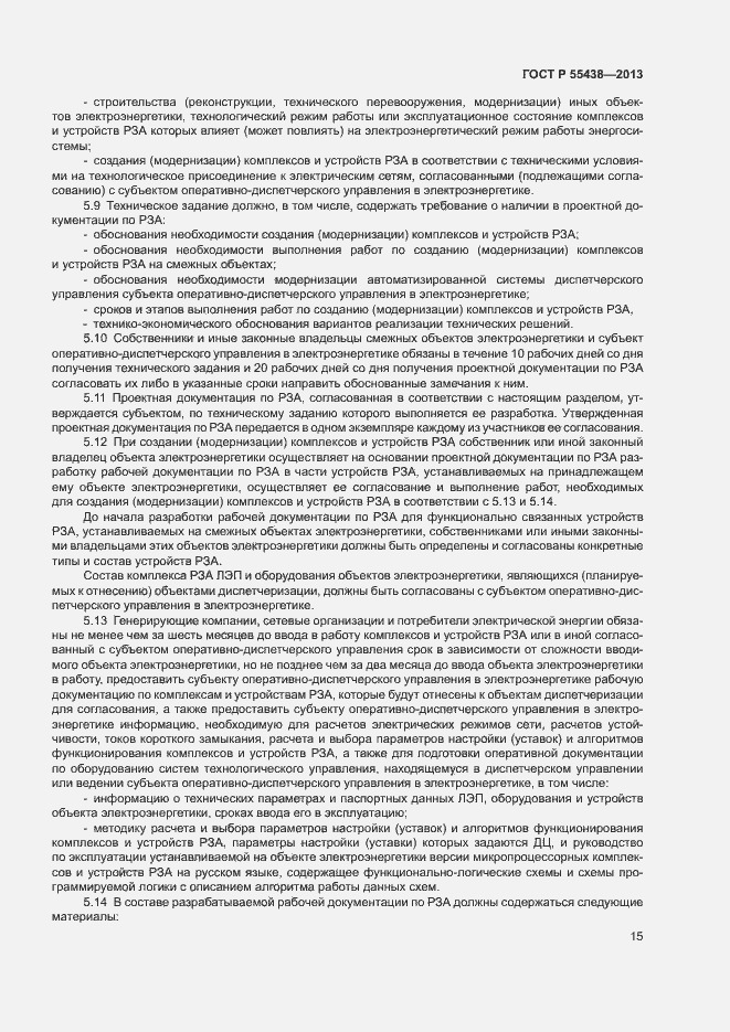 Страница 18 ГОСТ Р 55438-2013