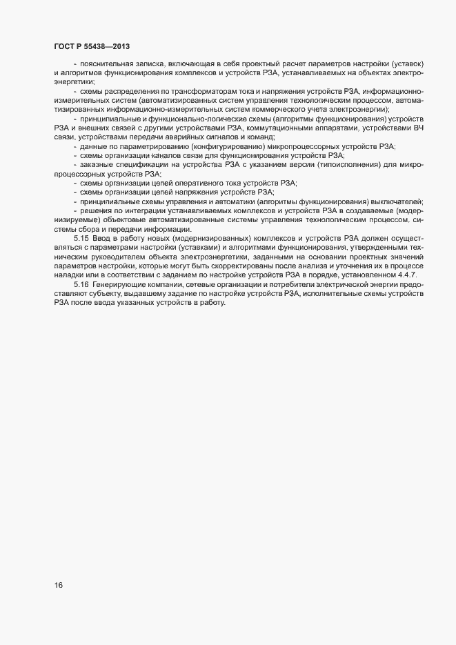 Страница 19 ГОСТ Р 55438-2013