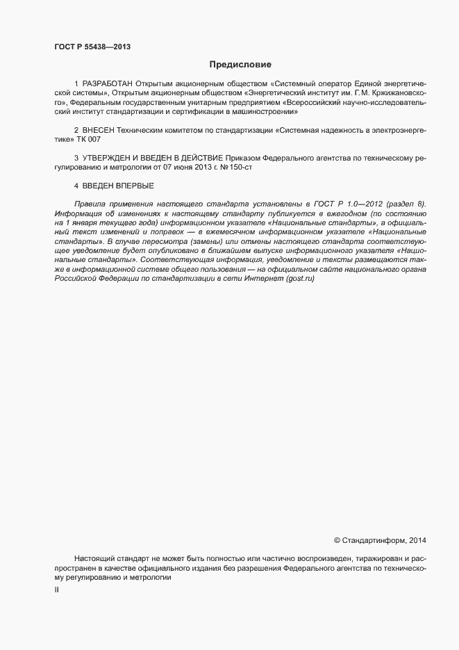 Страница 2 ГОСТ Р 55438-2013
