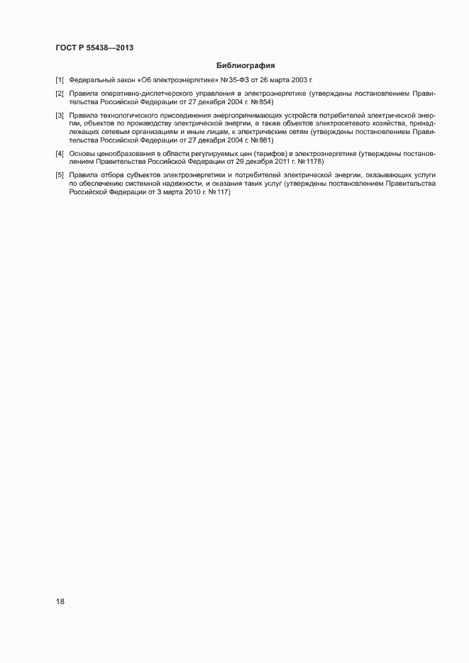 Страница 21 ГОСТ Р 55438-2013