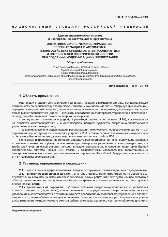 Страница 4 ГОСТ Р 55438-2013