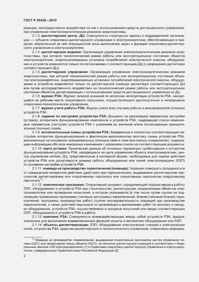 Страница 5 ГОСТ Р 55438-2013