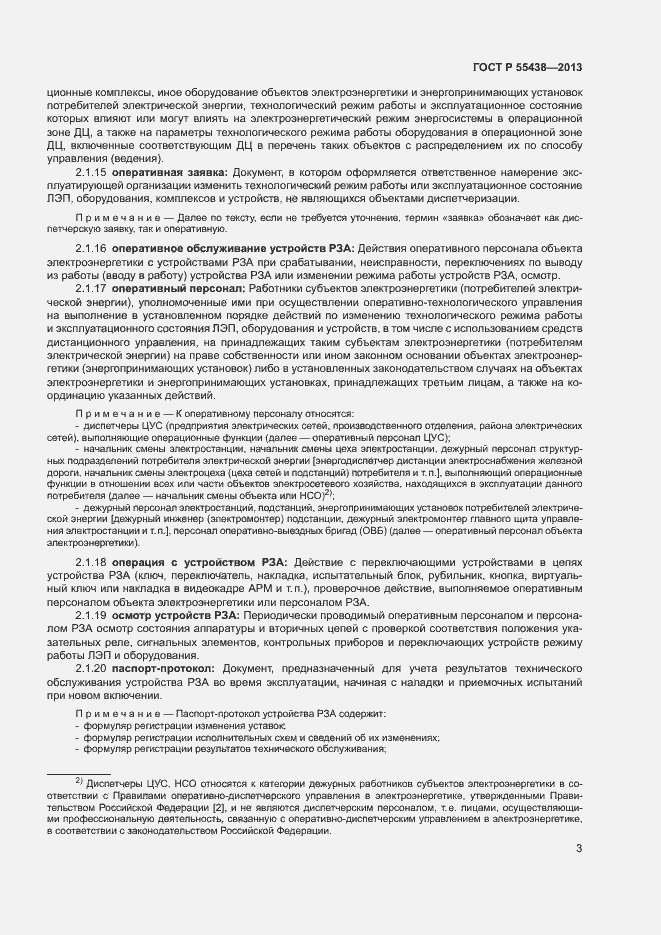 Страница 6 ГОСТ Р 55438-2013