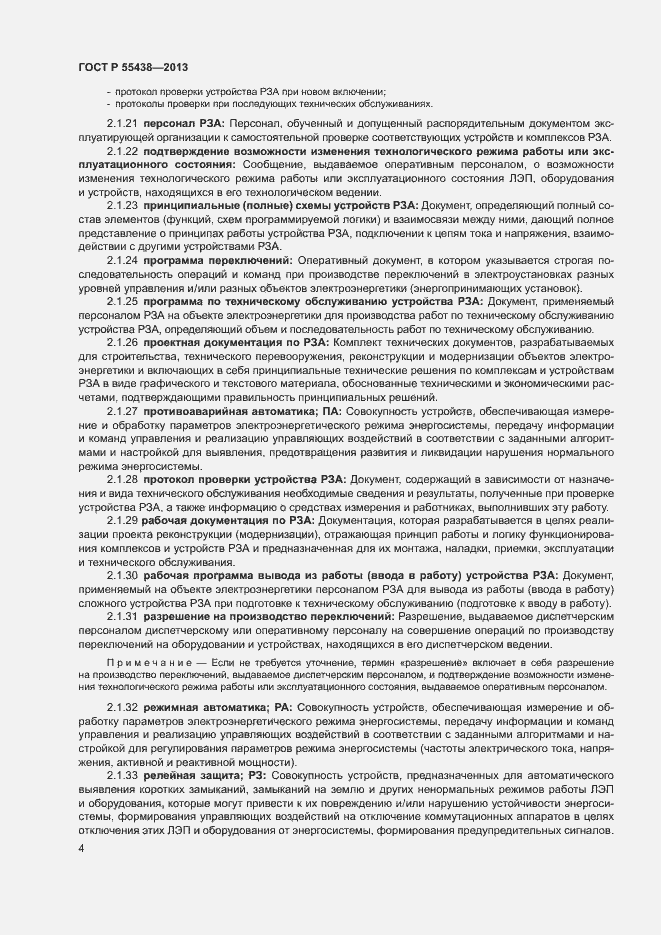 Страница 7 ГОСТ Р 55438-2013