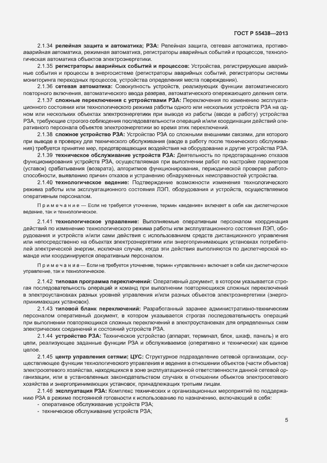 Страница 8 ГОСТ Р 55438-2013
