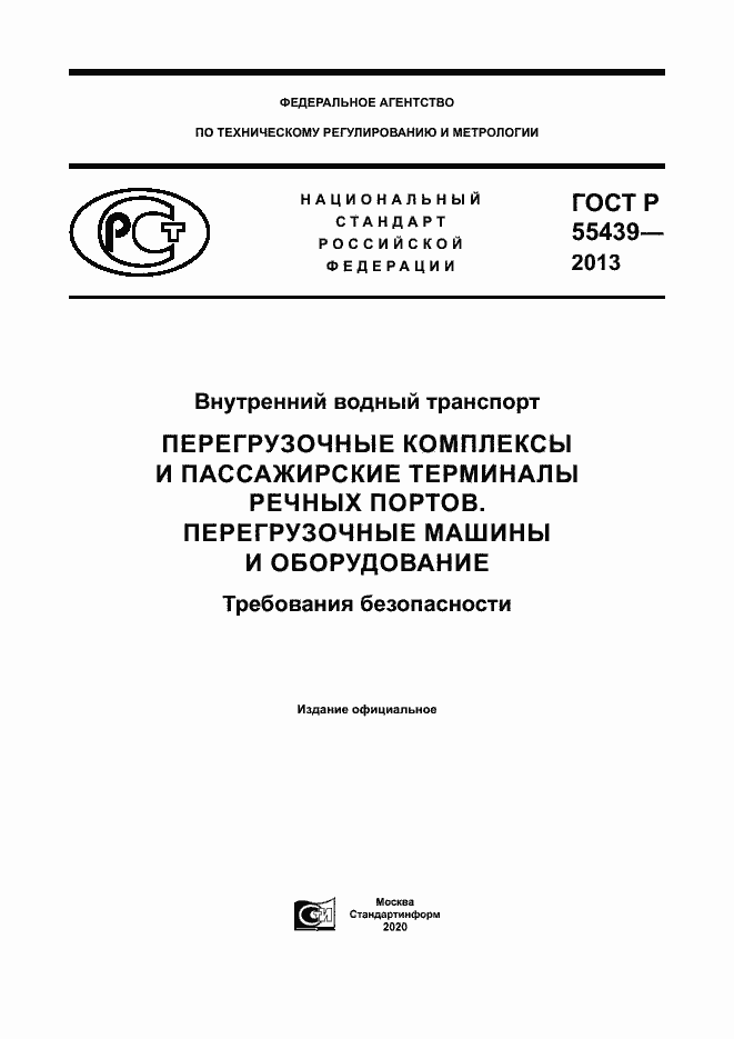 Страница 1 ГОСТ Р 55439-2013