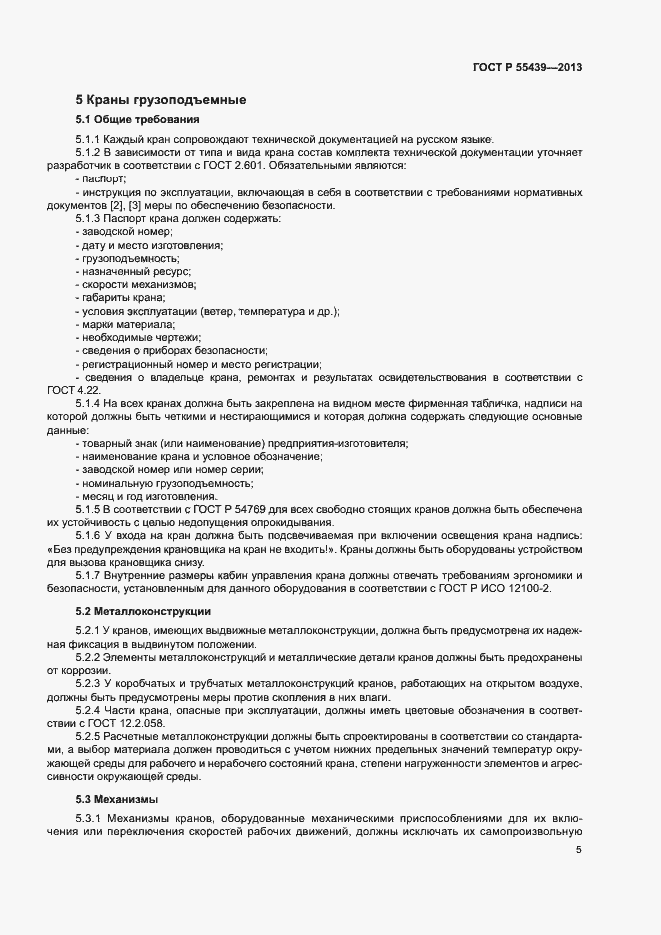 Страница 10 ГОСТ Р 55439-2013