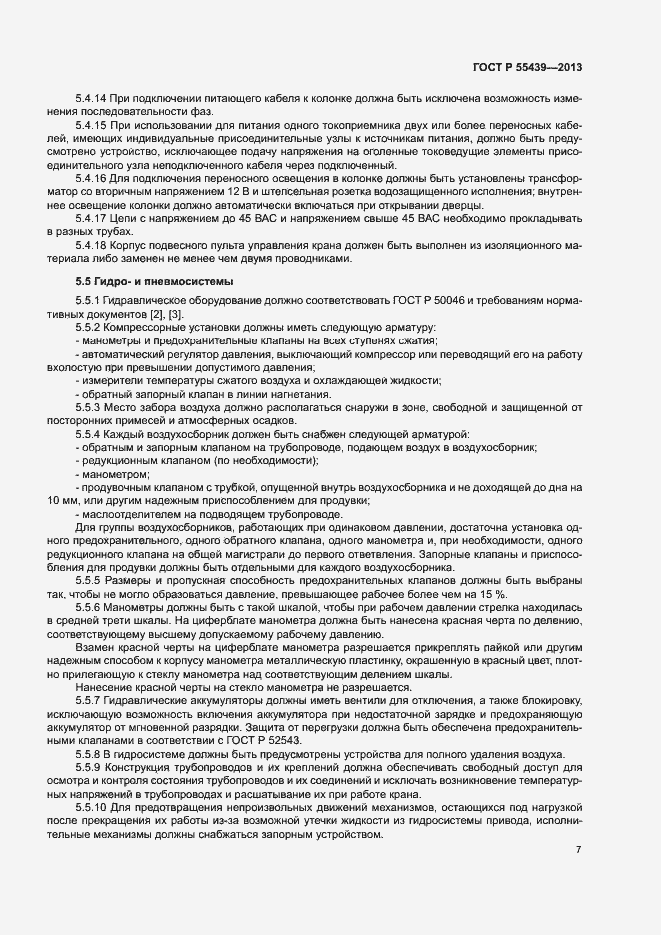 Страница 12 ГОСТ Р 55439-2013
