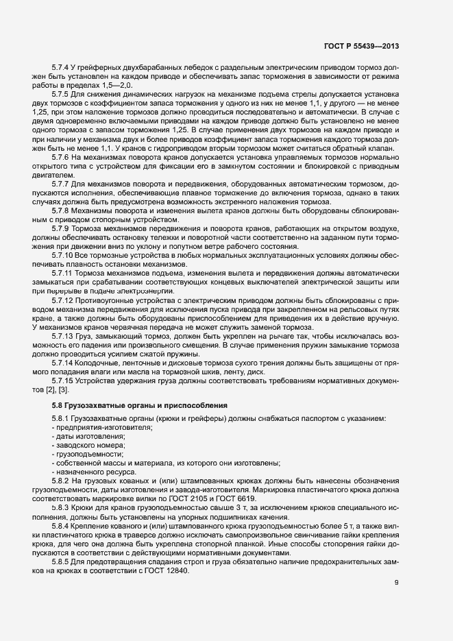 Страница 14 ГОСТ Р 55439-2013