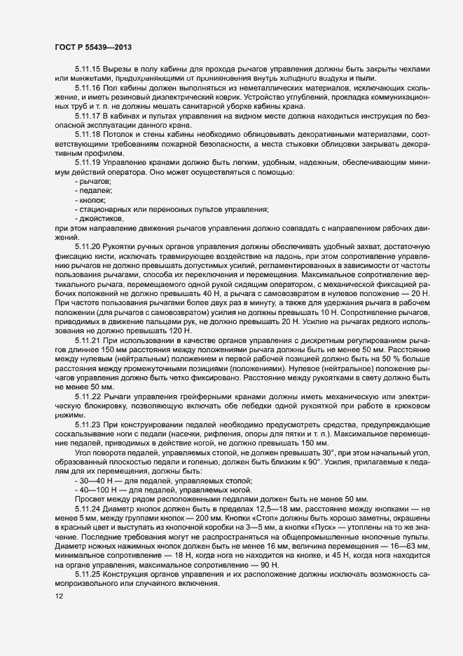 Страница 17 ГОСТ Р 55439-2013