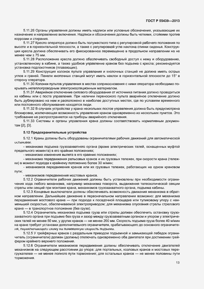 Страница 18 ГОСТ Р 55439-2013
