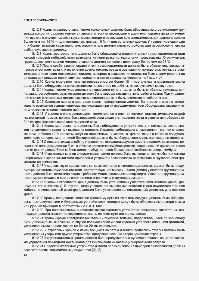 Страница 19 ГОСТ Р 55439-2013