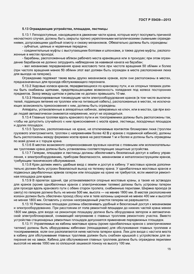 Страница 20 ГОСТ Р 55439-2013