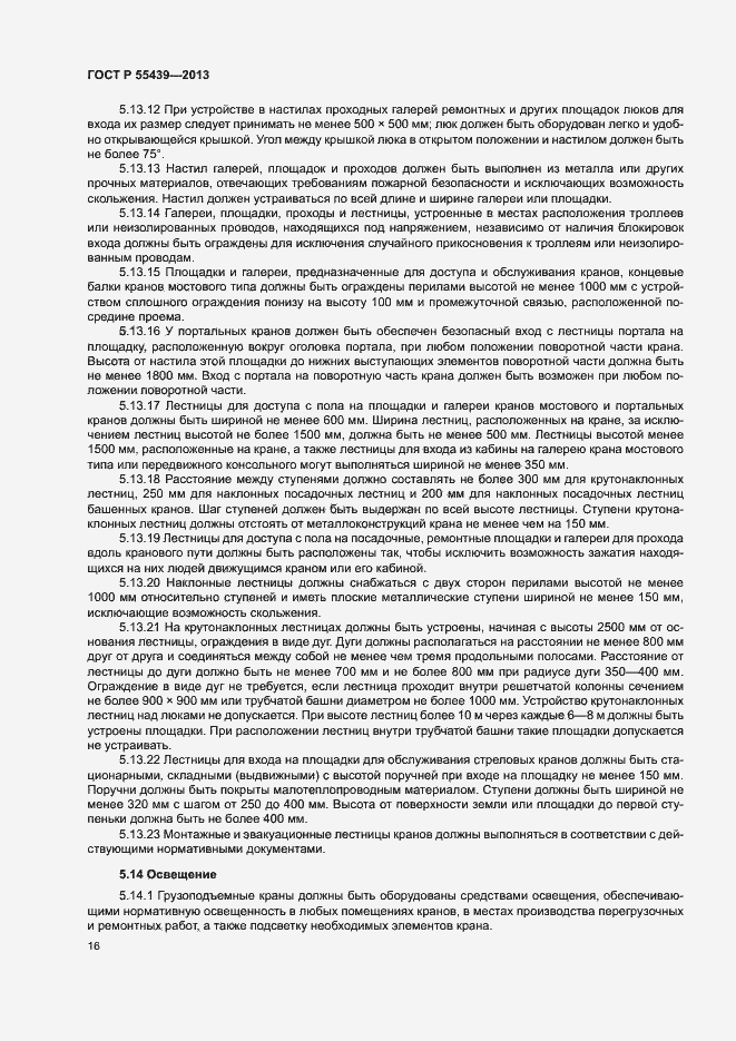 Страница 21 ГОСТ Р 55439-2013