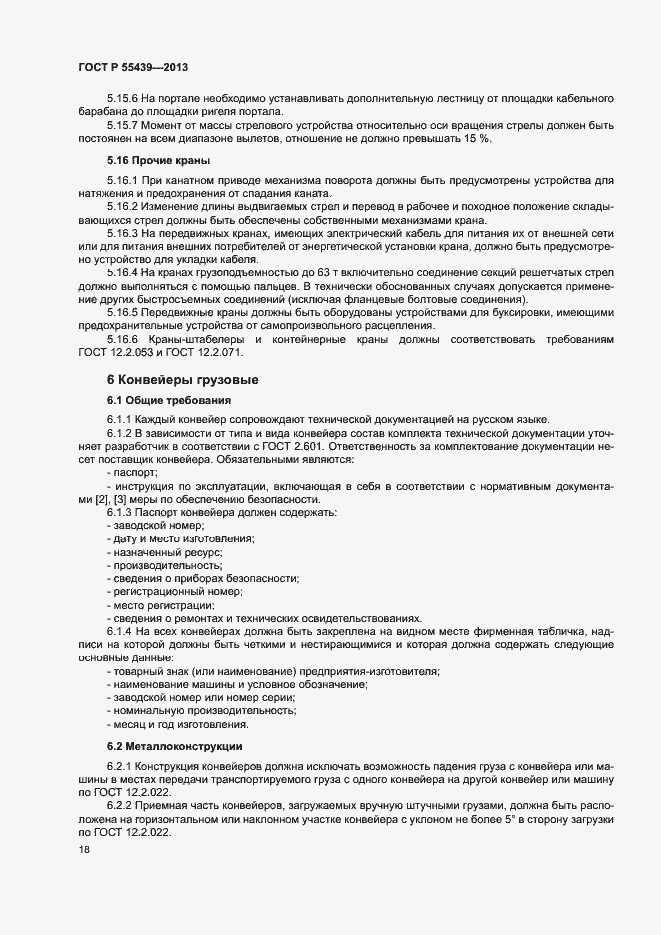 Страница 23 ГОСТ Р 55439-2013