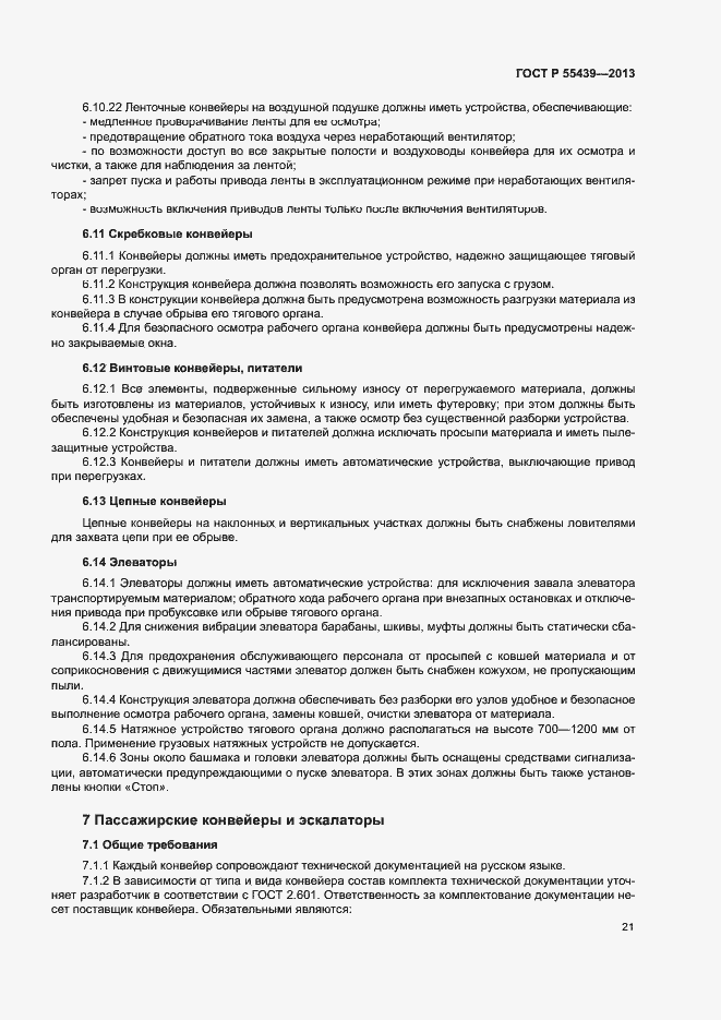 Страница 26 ГОСТ Р 55439-2013