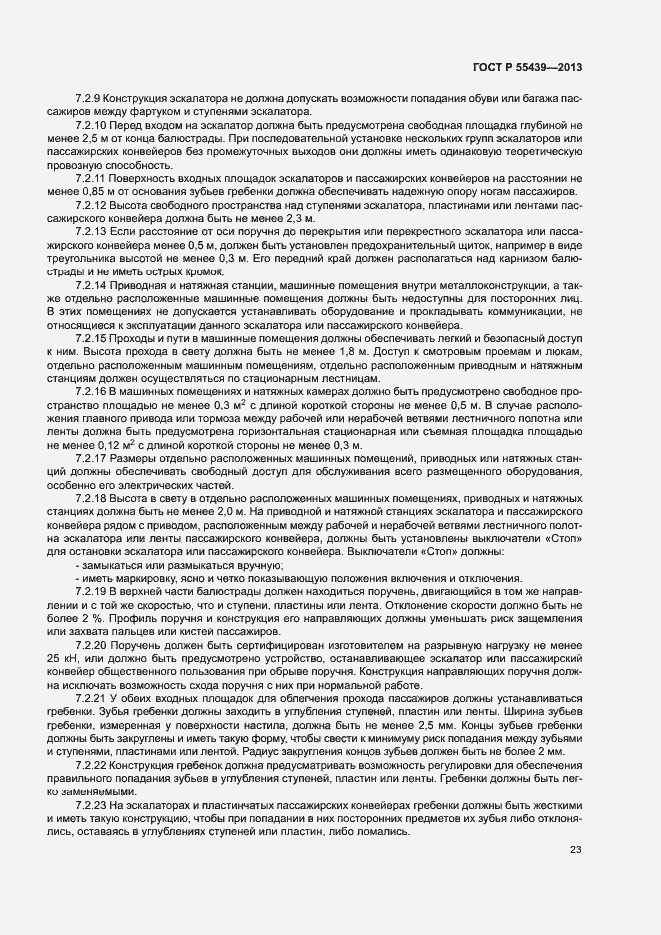 Страница 28 ГОСТ Р 55439-2013
