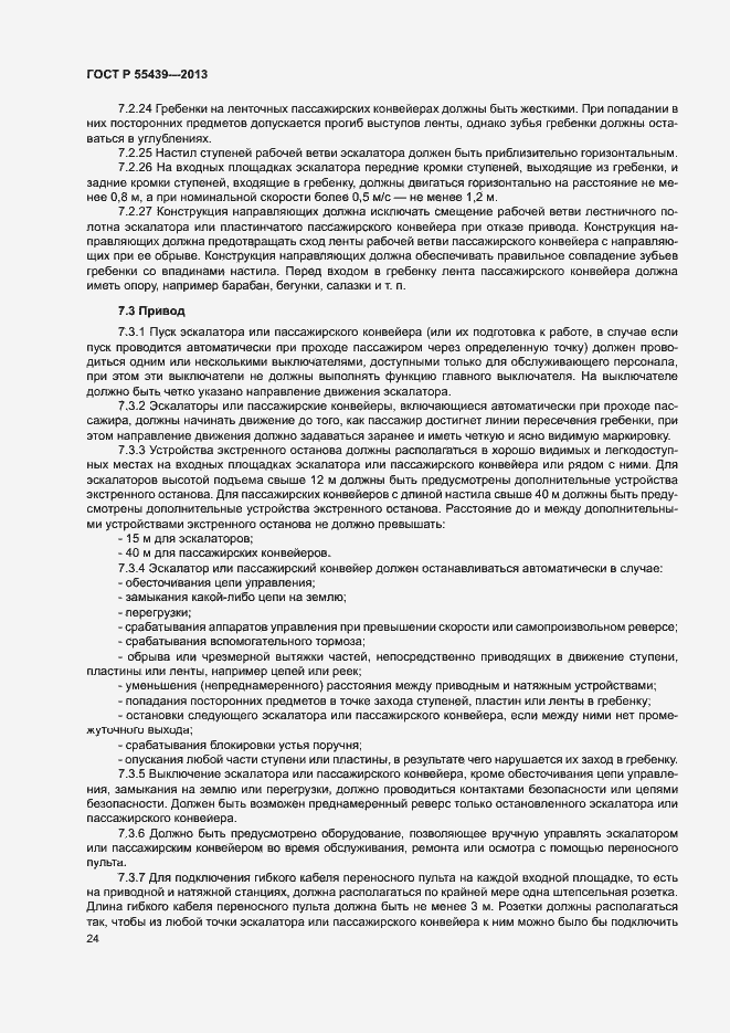 Страница 29 ГОСТ Р 55439-2013
