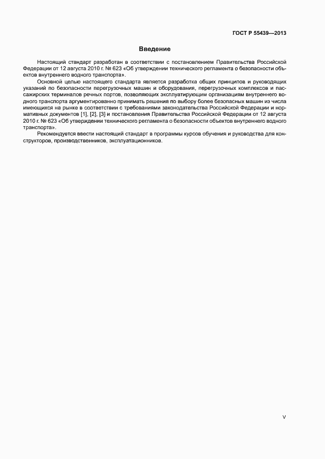 Страница 5 ГОСТ Р 55439-2013