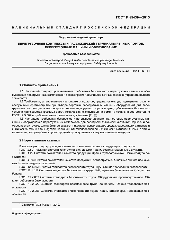 Страница 6 ГОСТ Р 55439-2013