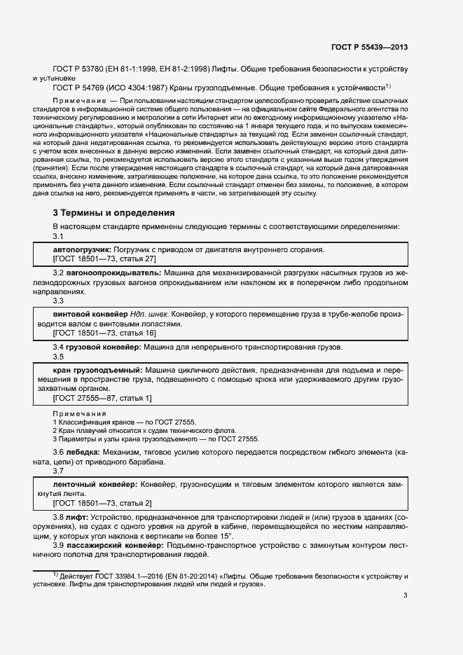 Страница 8 ГОСТ Р 55439-2013