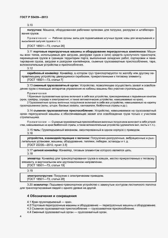 Страница 9 ГОСТ Р 55439-2013