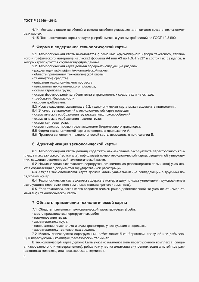 Страница 10 ГОСТ Р 55440-2013