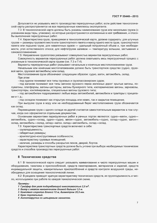 Страница 11 ГОСТ Р 55440-2013