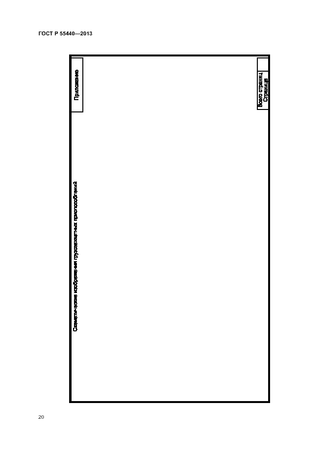 Страница 24 ГОСТ Р 55440-2013