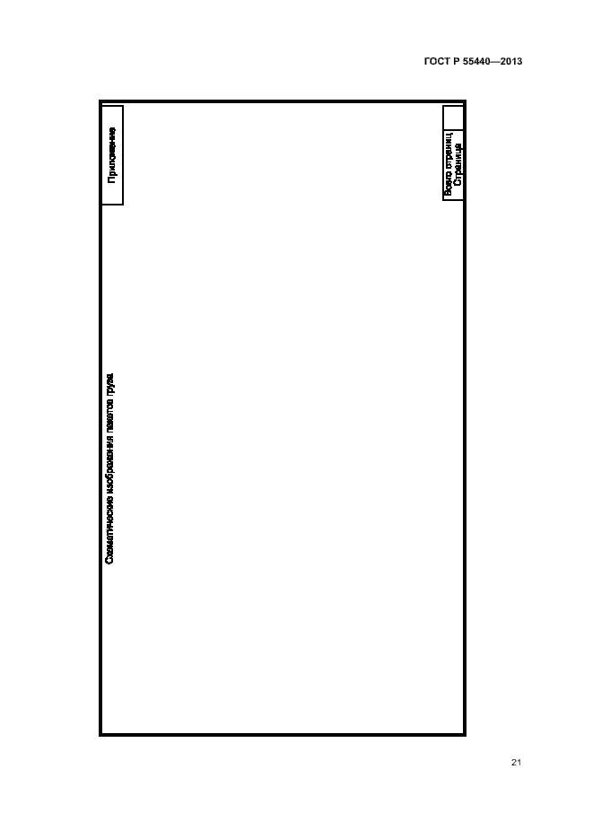 Страница 25 ГОСТ Р 55440-2013