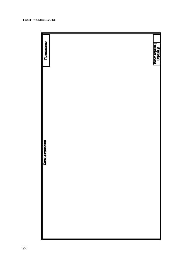 Страница 26 ГОСТ Р 55440-2013