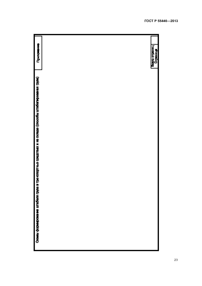 Страница 27 ГОСТ Р 55440-2013