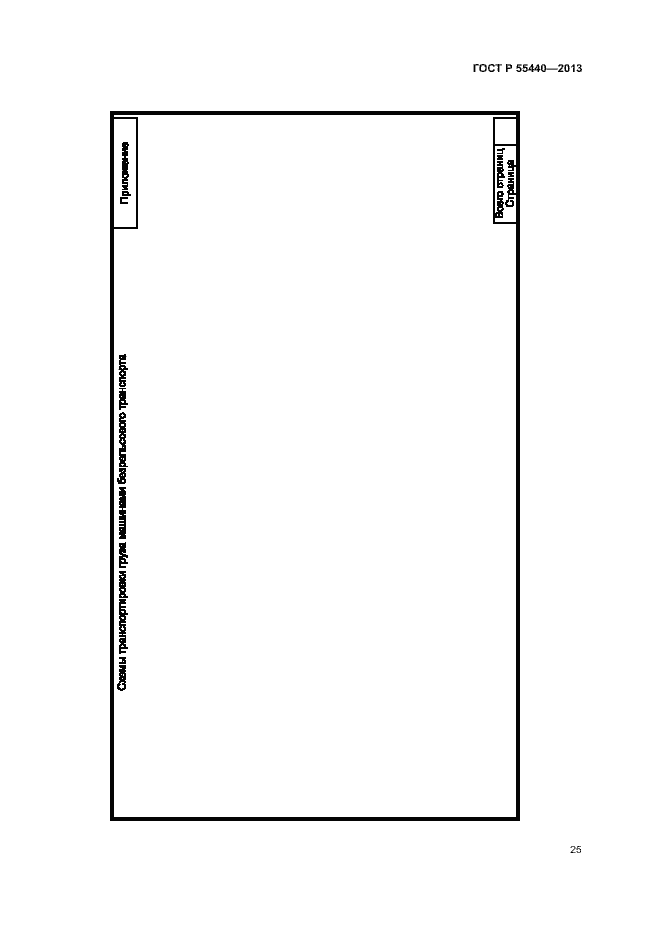 Страница 29 ГОСТ Р 55440-2013