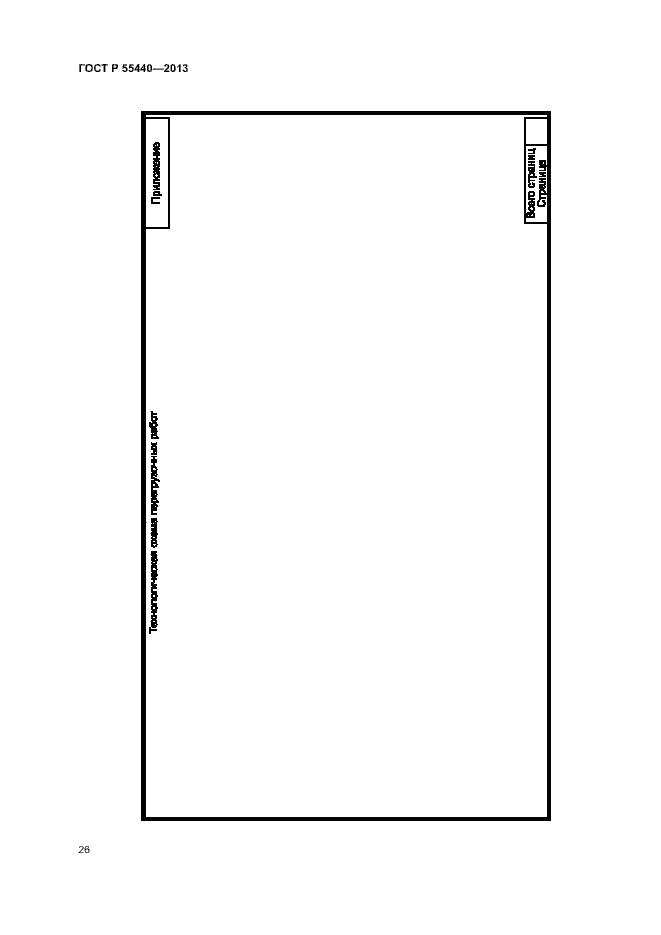Страница 30 ГОСТ Р 55440-2013