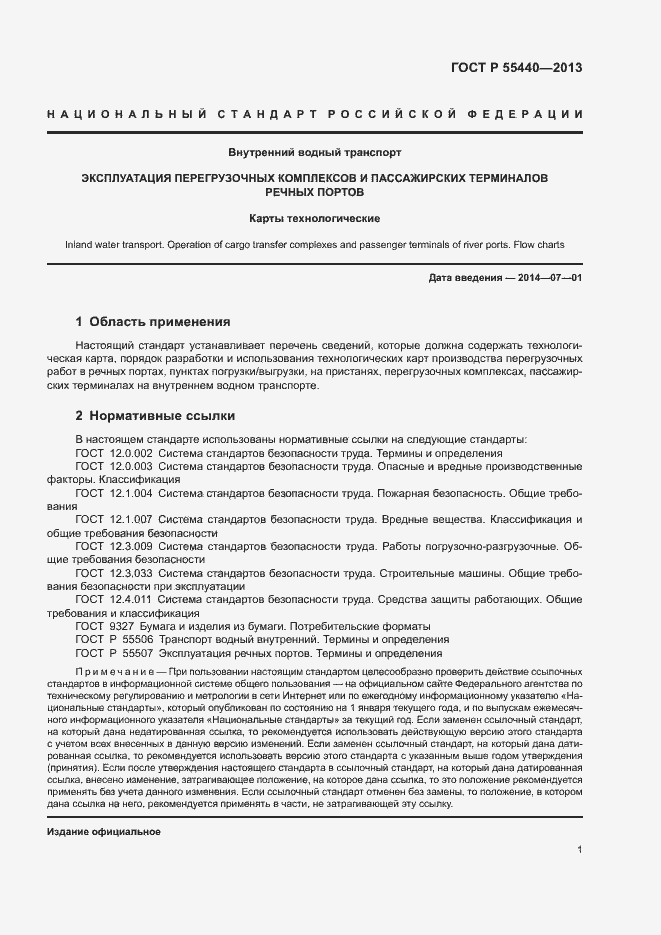 Страница 5 ГОСТ Р 55440-2013