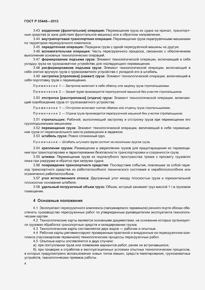 Страница 8 ГОСТ Р 55440-2013