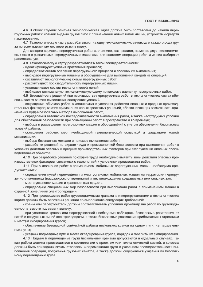 Страница 9 ГОСТ Р 55440-2013
