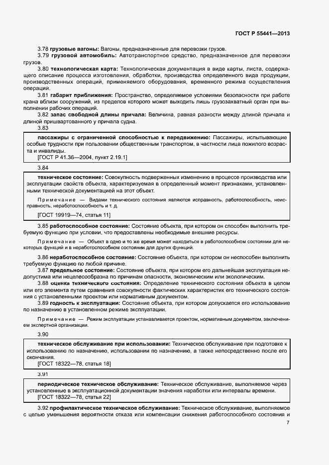 Страница 11 ГОСТ Р 55441-2013