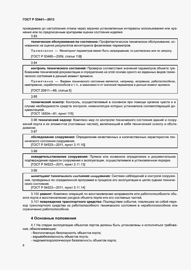 Страница 12 ГОСТ Р 55441-2013