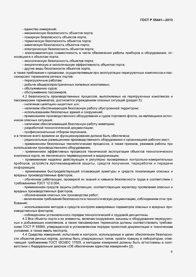 Страница 13 ГОСТ Р 55441-2013