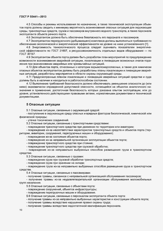 Страница 14 ГОСТ Р 55441-2013