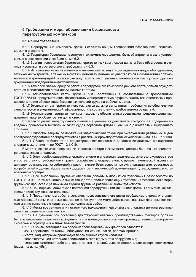 Страница 15 ГОСТ Р 55441-2013