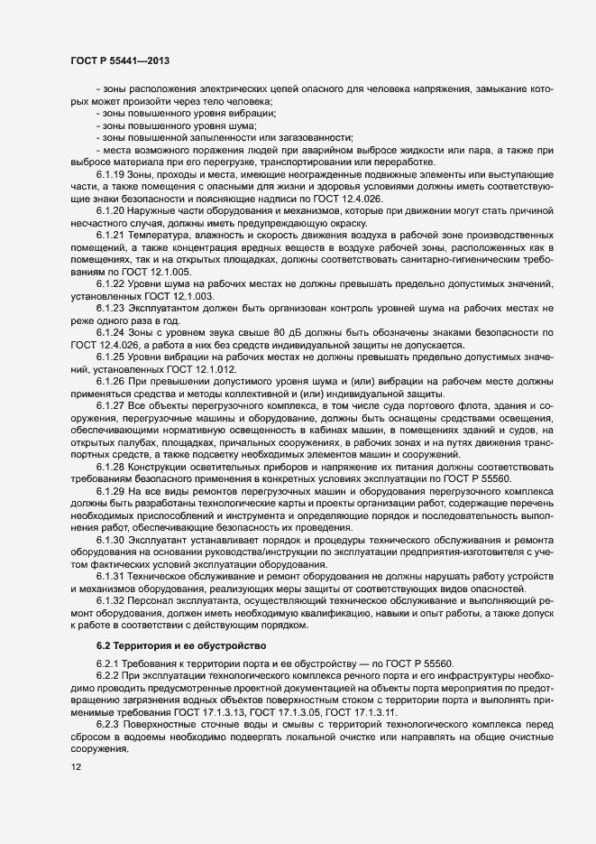 Страница 16 ГОСТ Р 55441-2013