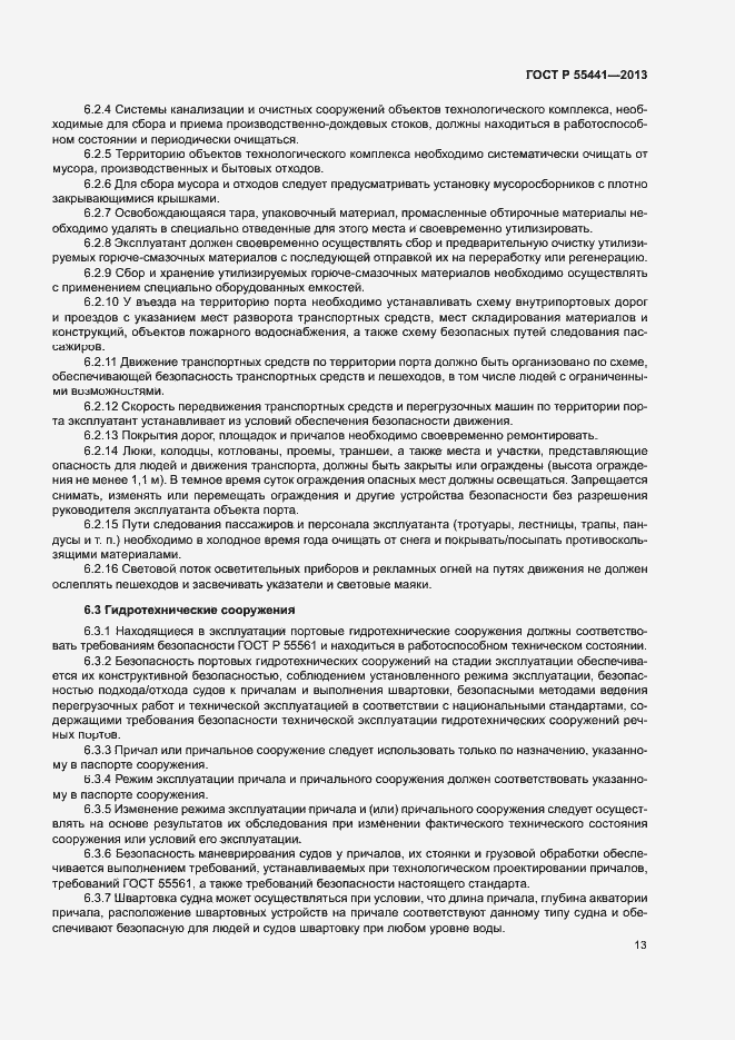 Страница 17 ГОСТ Р 55441-2013